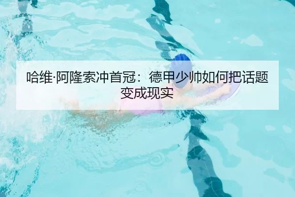 哈维·阿隆索冲首冠：德甲少帅如何把话题变成现实